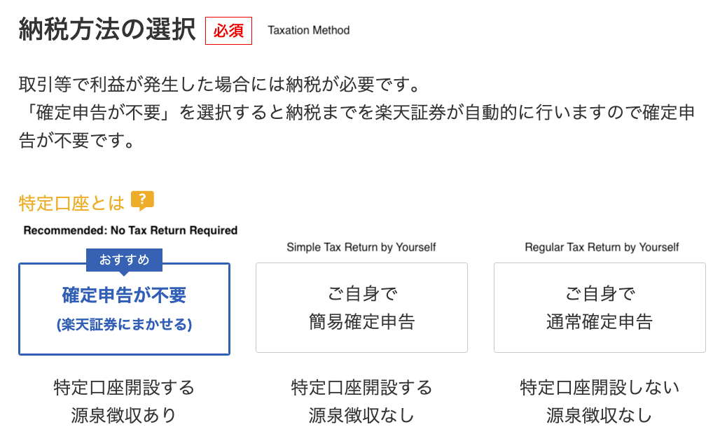 Rakuten Securities Taxation Method Screen
